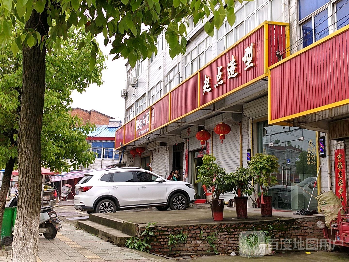 起点造型(S240店)