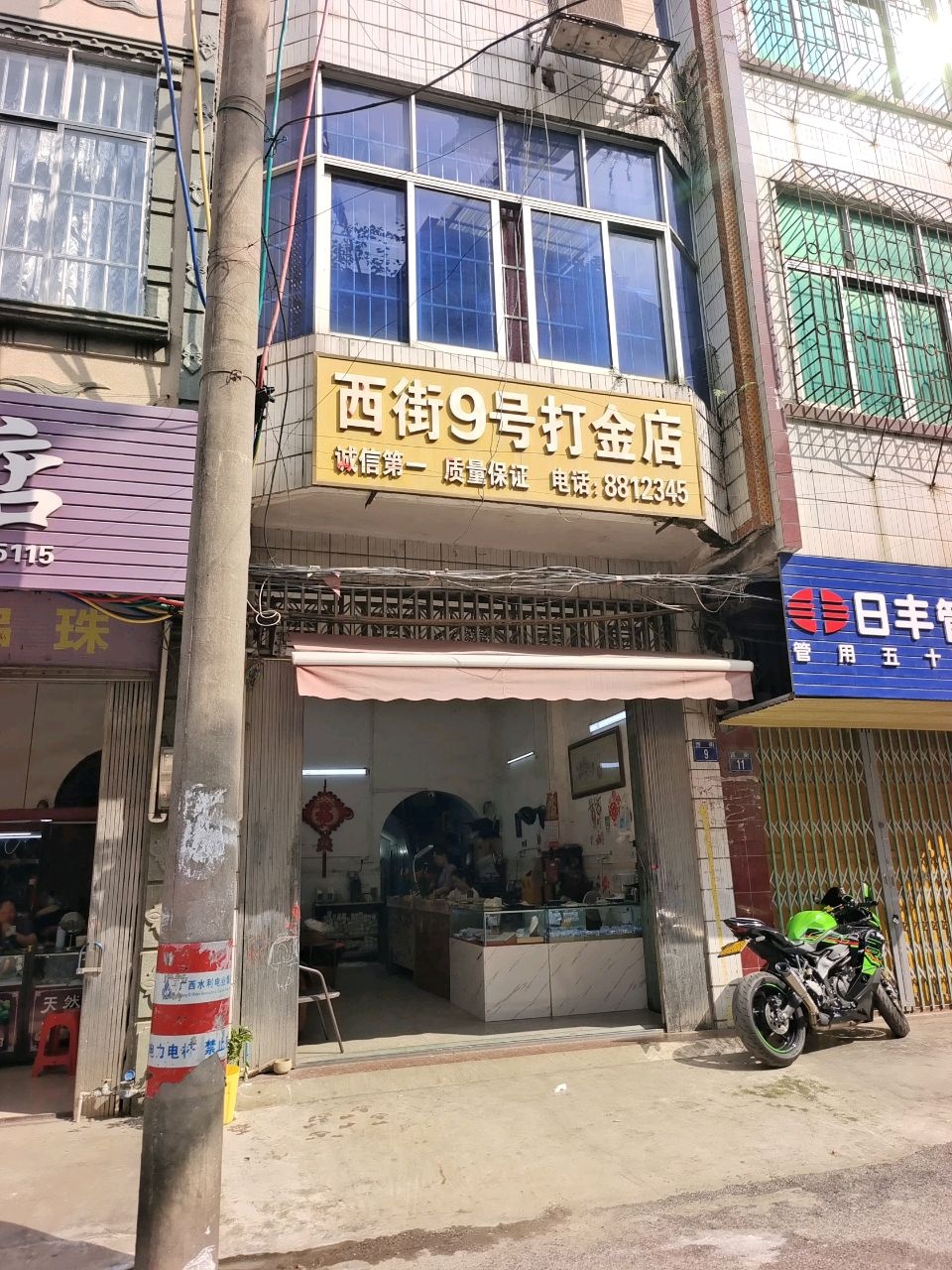 西街9号打金店
