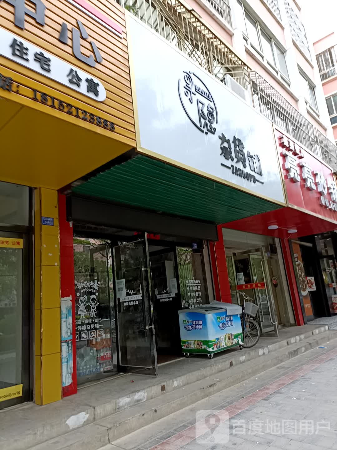 寻隐杂货铺