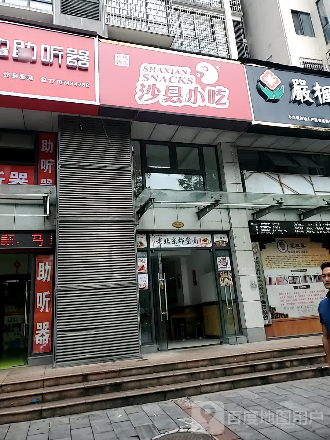 市沙县小吃(世纪山水店)