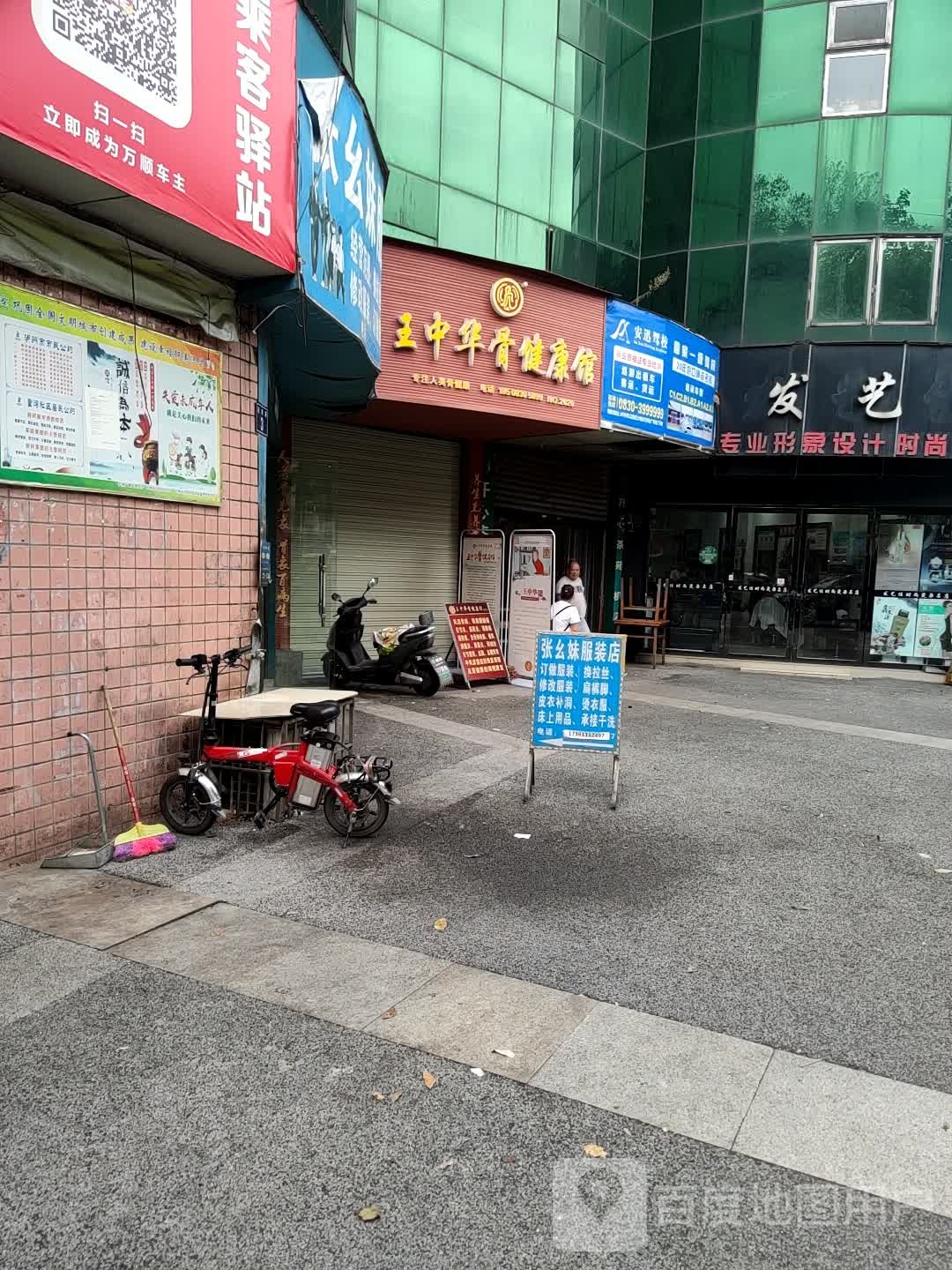 王中华骨健康馆(蓝安路一段店)