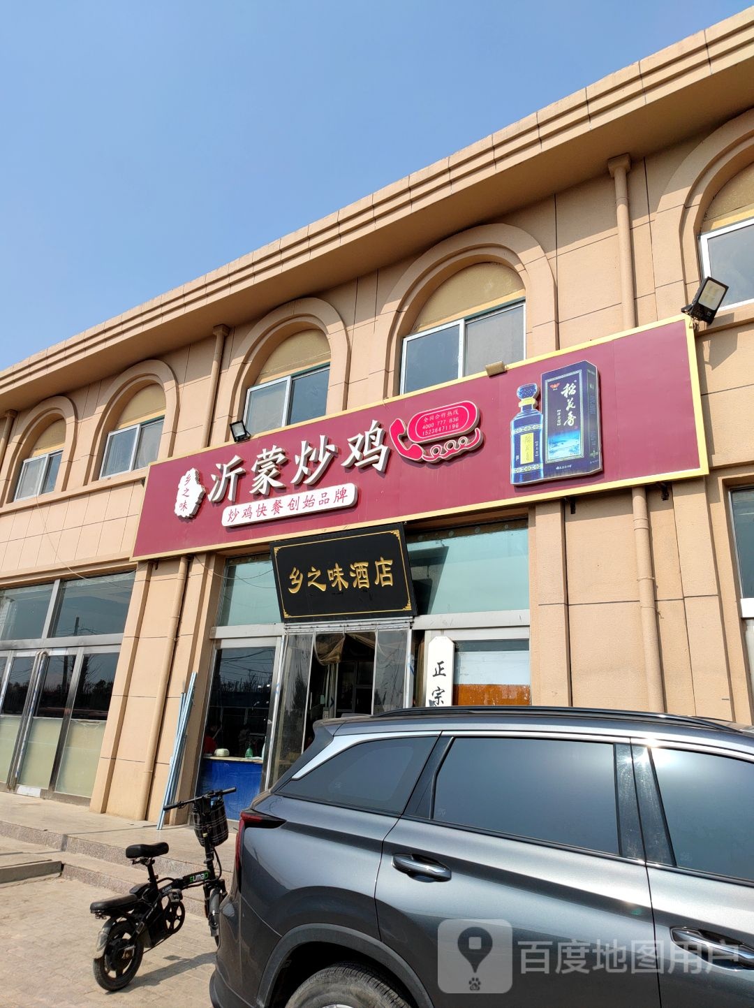 沂蒙炒鸡