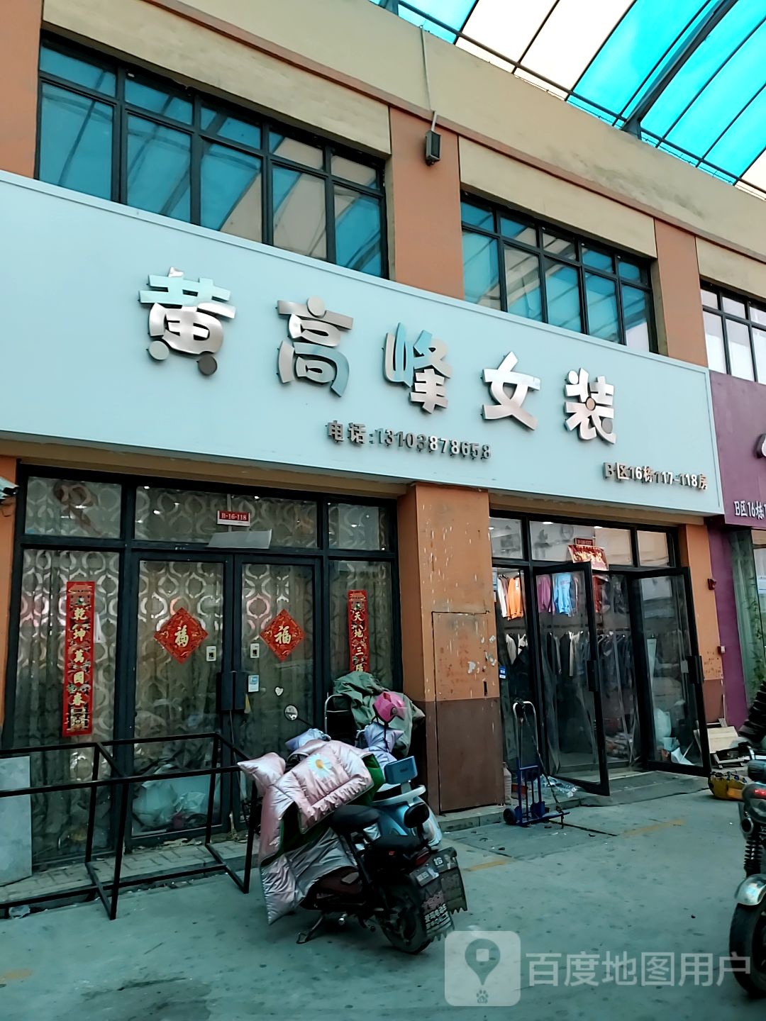 黄高峰女装(华耀城店)