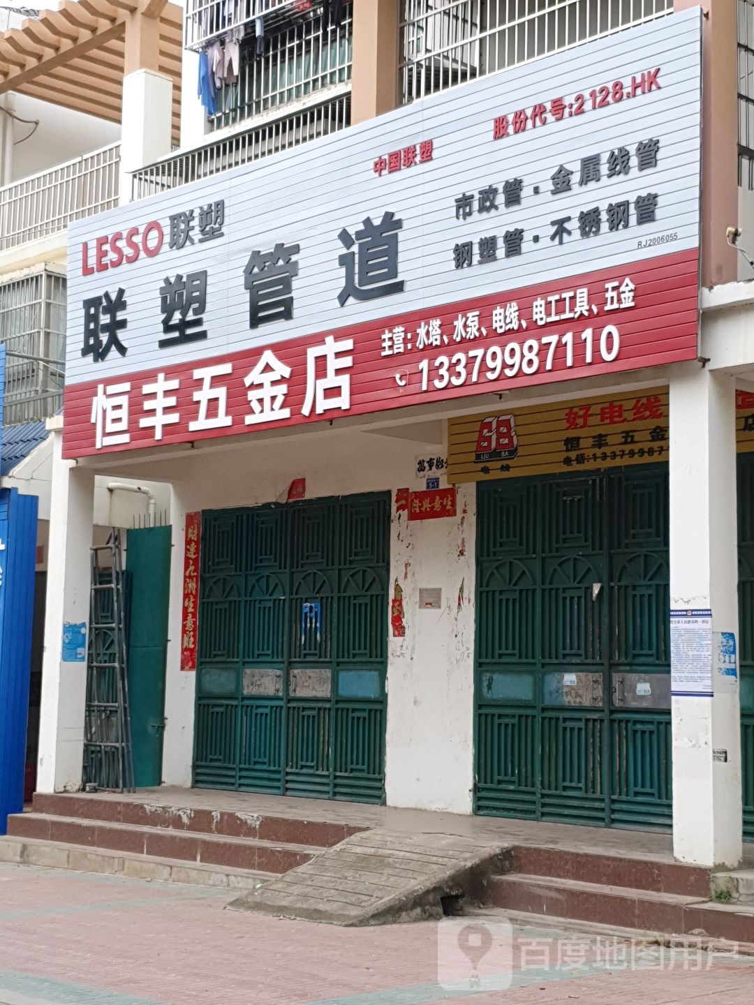 恒丰五金店