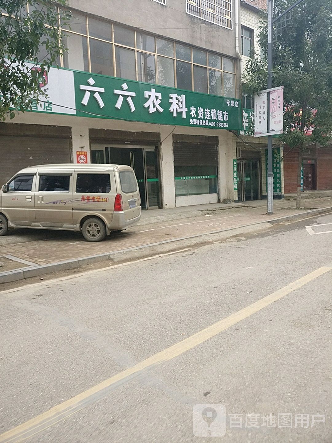 鹿邑县辛集镇六六农科农资连锁超市(辛集店)