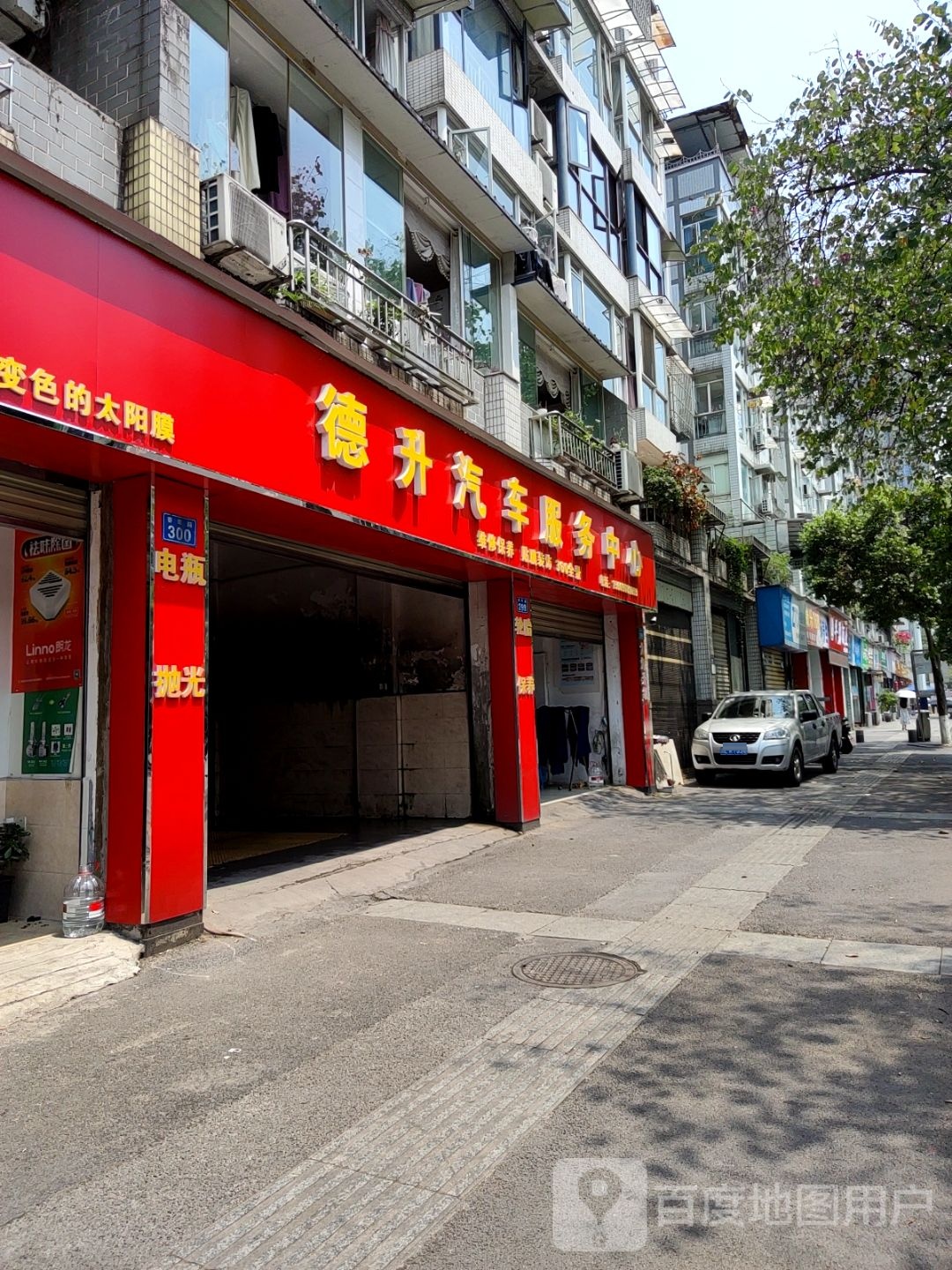 德升汽车服务中心