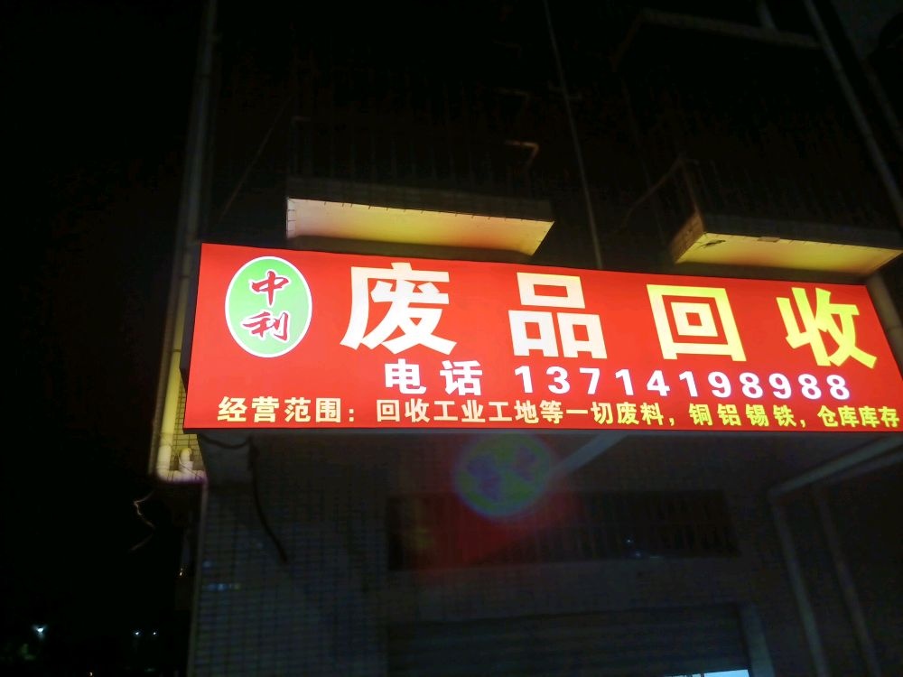 中利废品回收