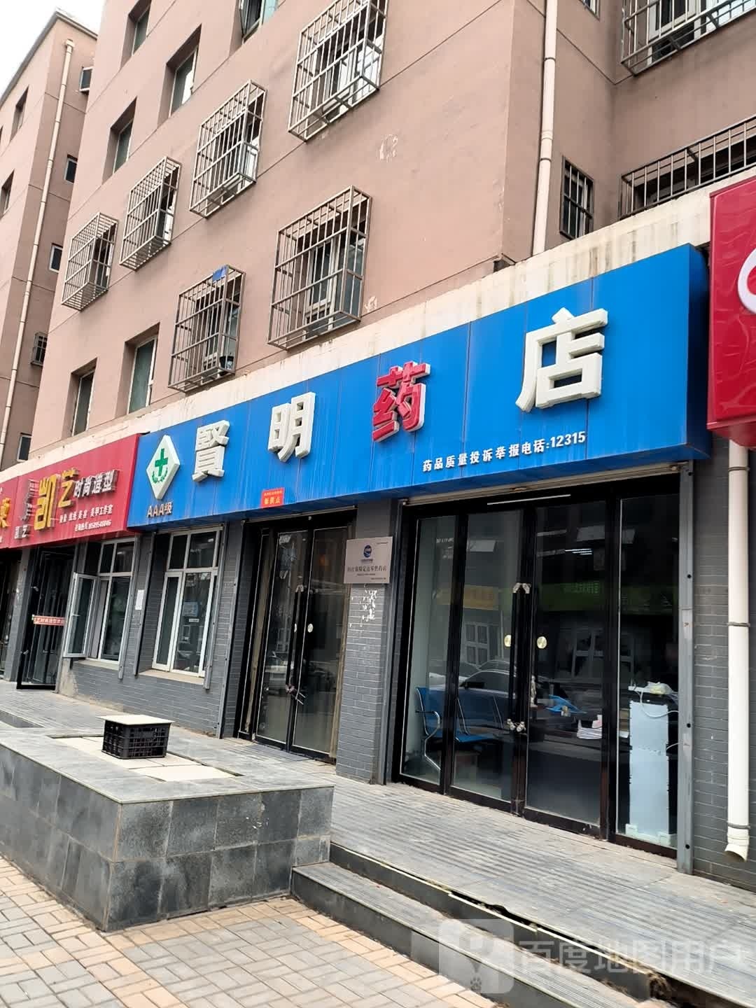 贤民药店