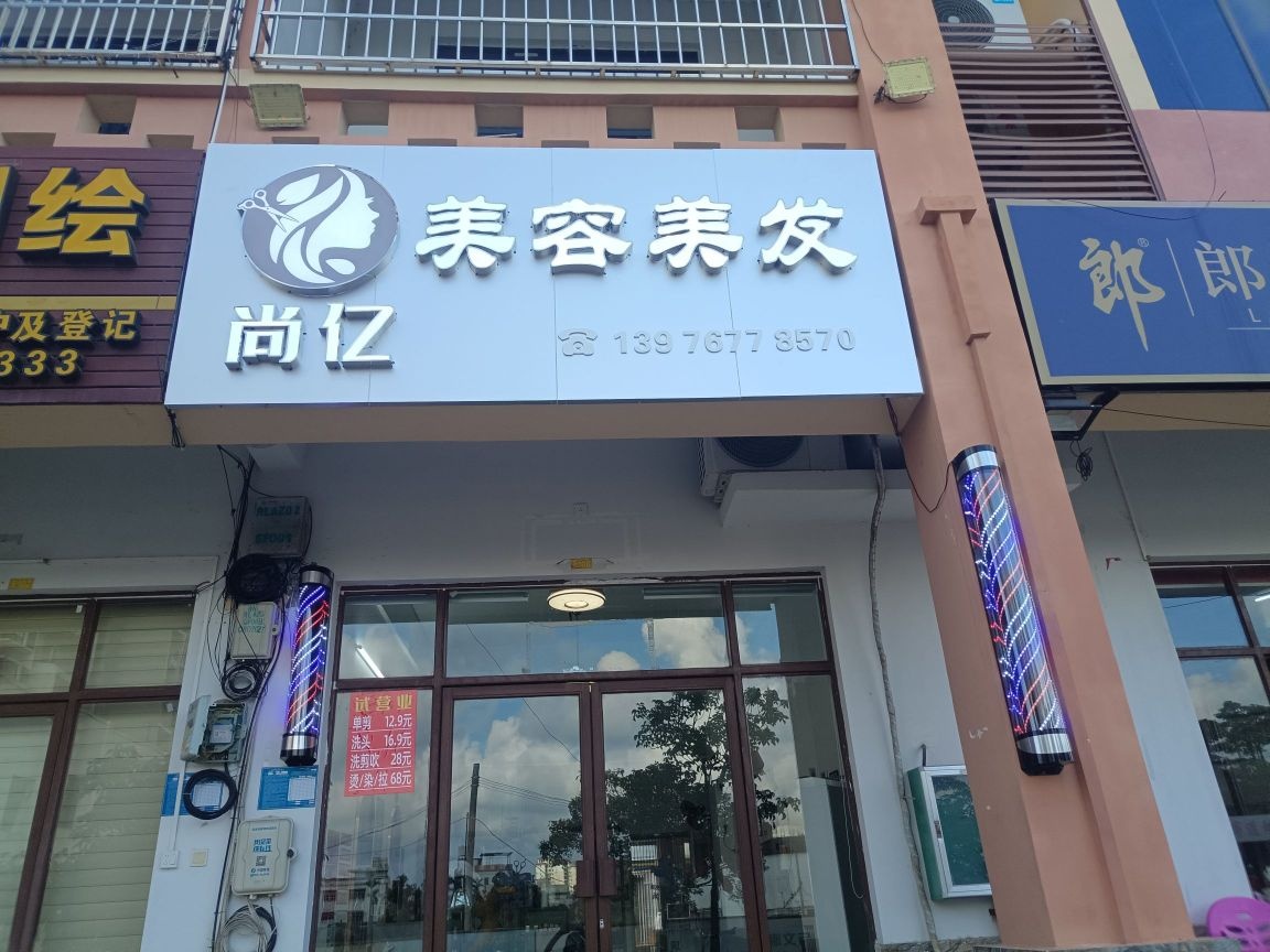 尚亿美容美发
