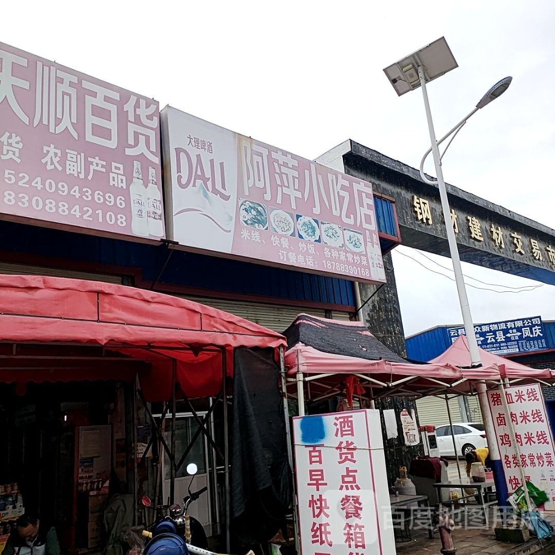 谤萍汽阿小吃店