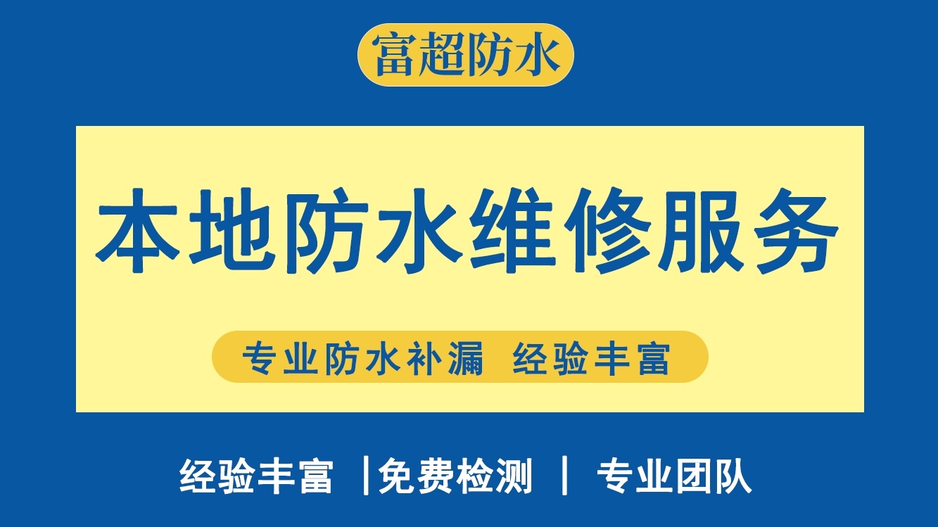江苏富超防水