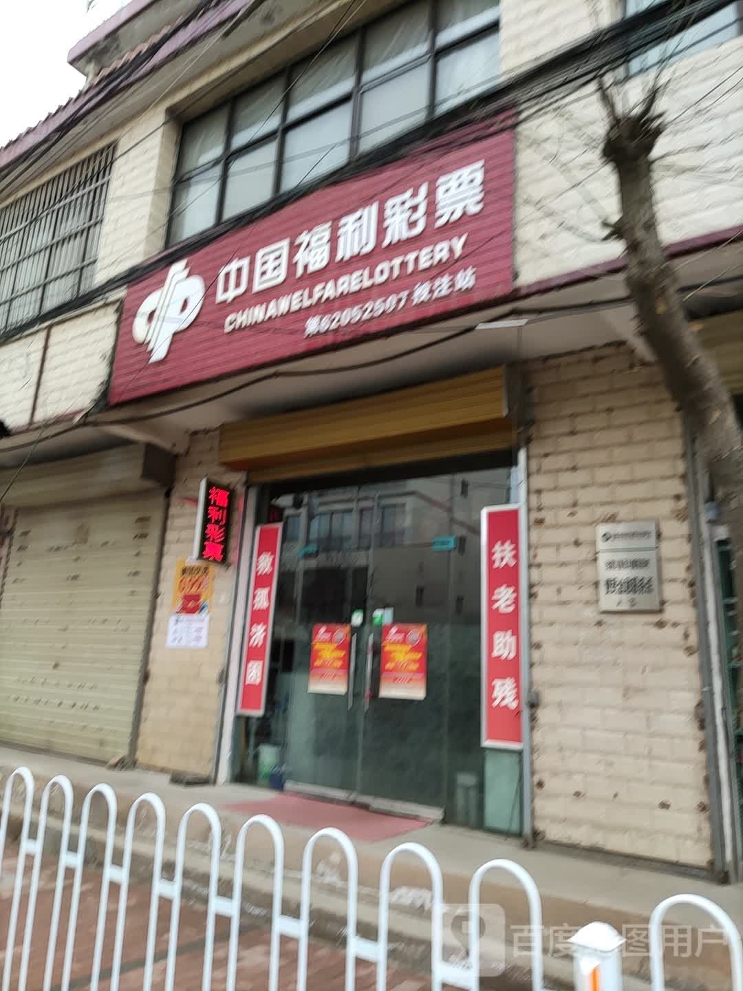 中国福彩彩票(中城北路店)