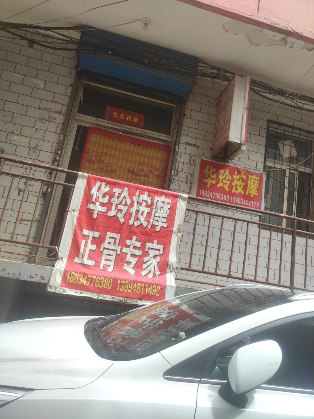 华玲按摩