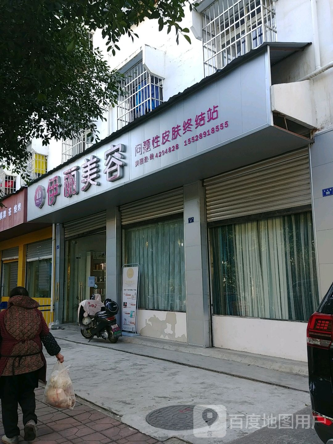 伊丽美容