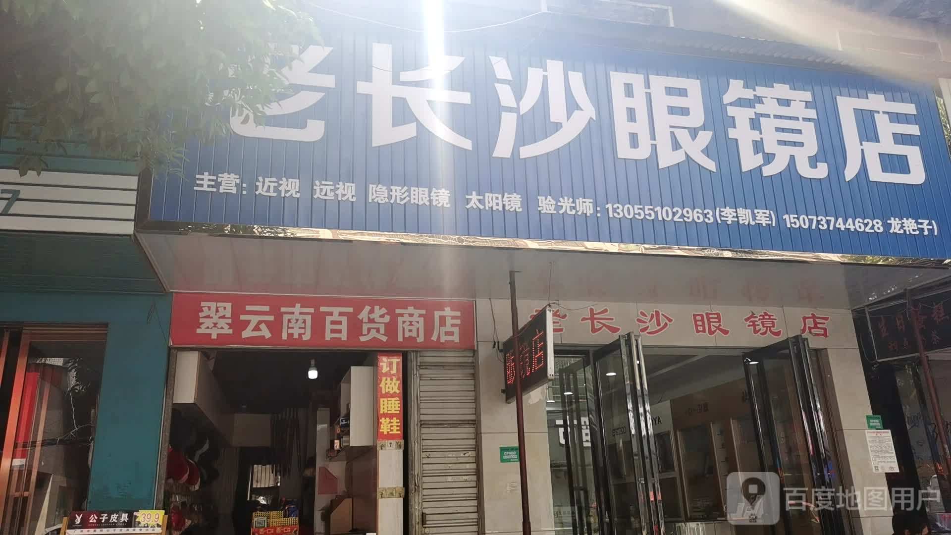 老长沙眼镜店