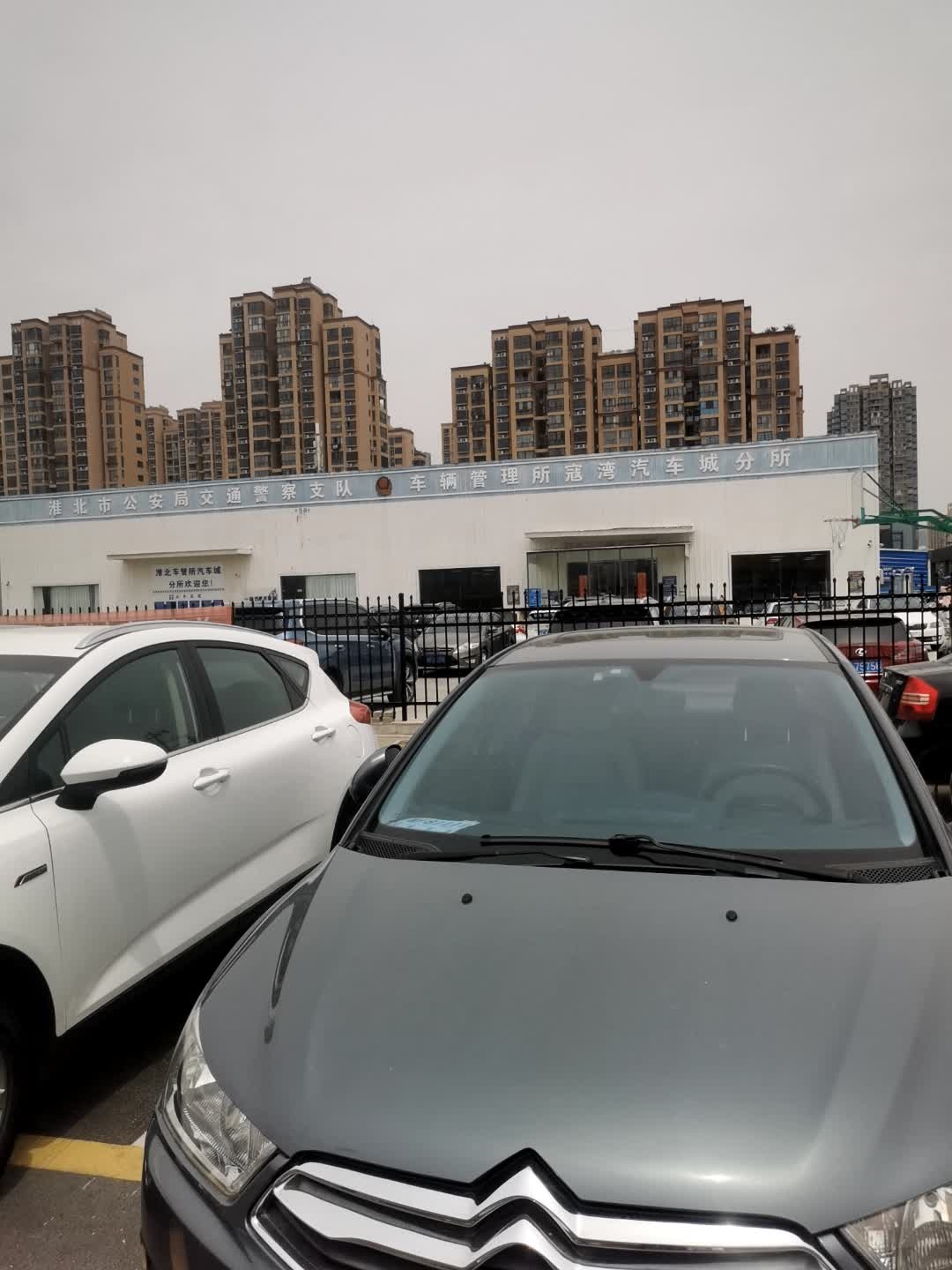 淮北市公安局交通警察支队车管所寇湾汽车城分所