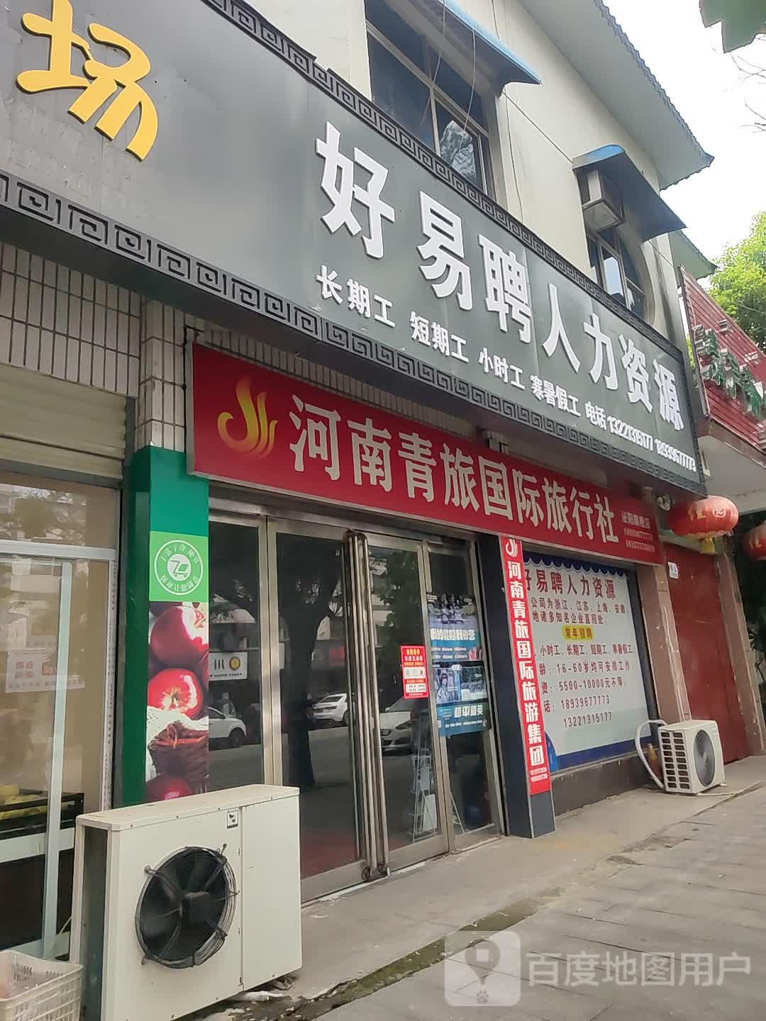 河南清旅国际旅行社