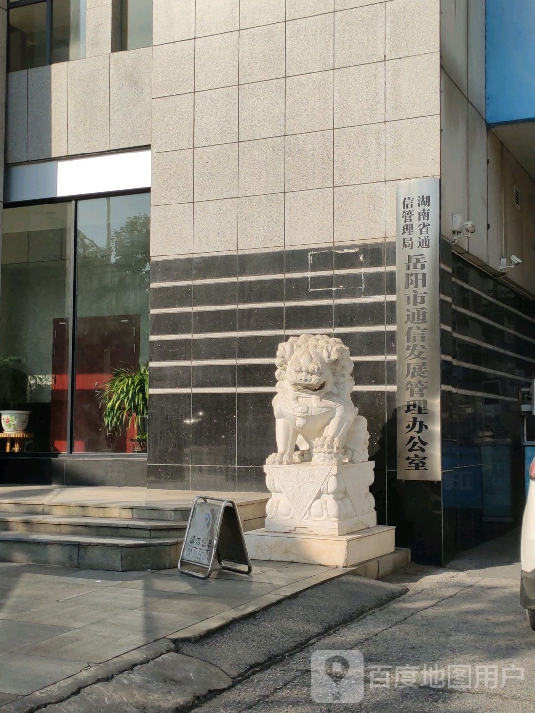 湖南省通信管理局岳阳市通信发展管理办公室