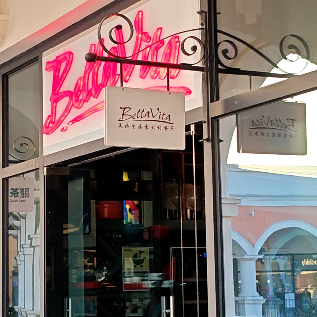 美好生活意大利餐厅(佛罗伦萨小镇疏港路店)