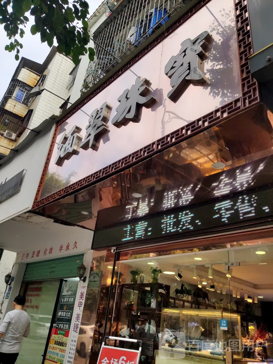 缅翠珠宝