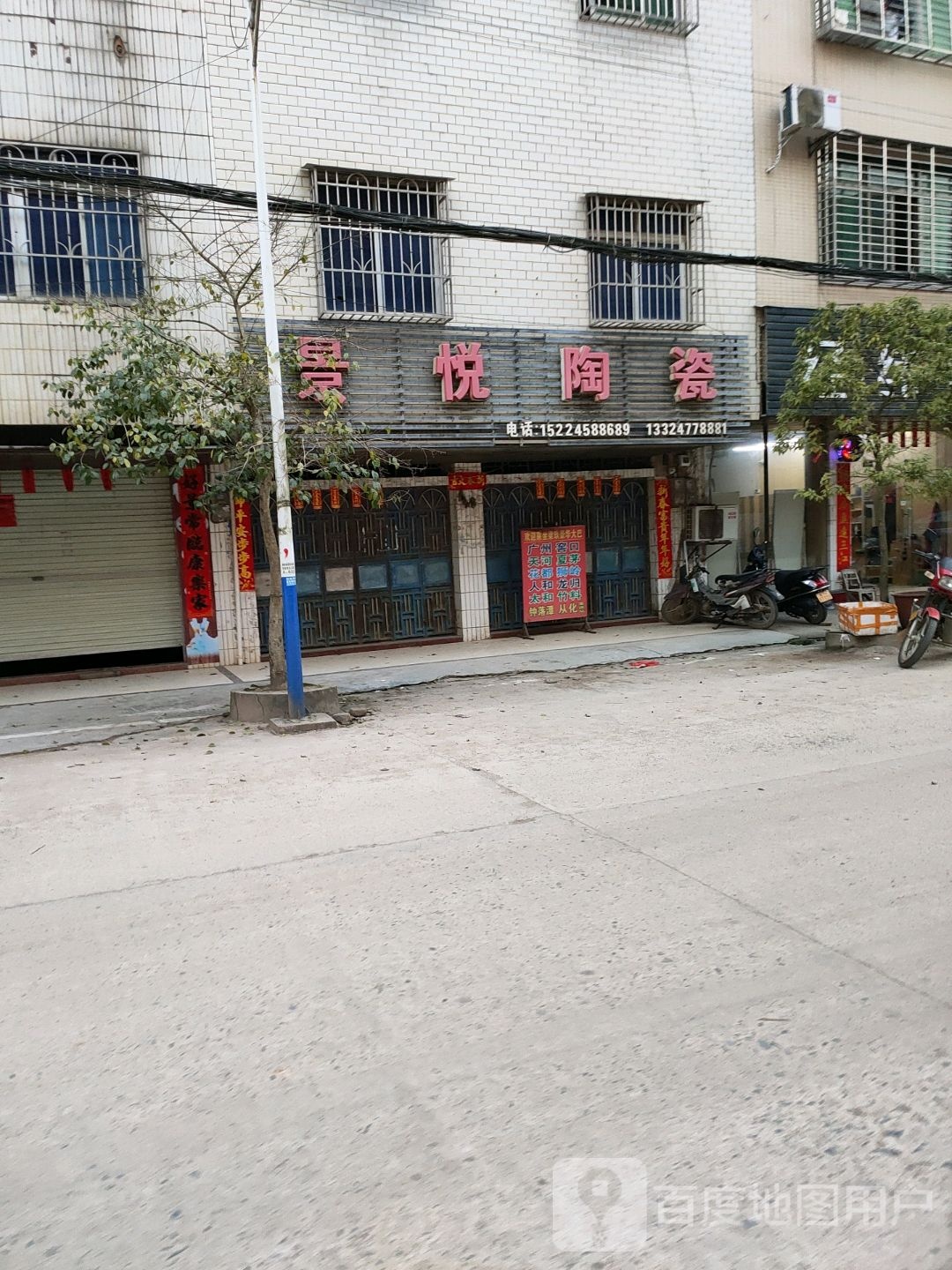 景悦陶瓷(茅针街店)