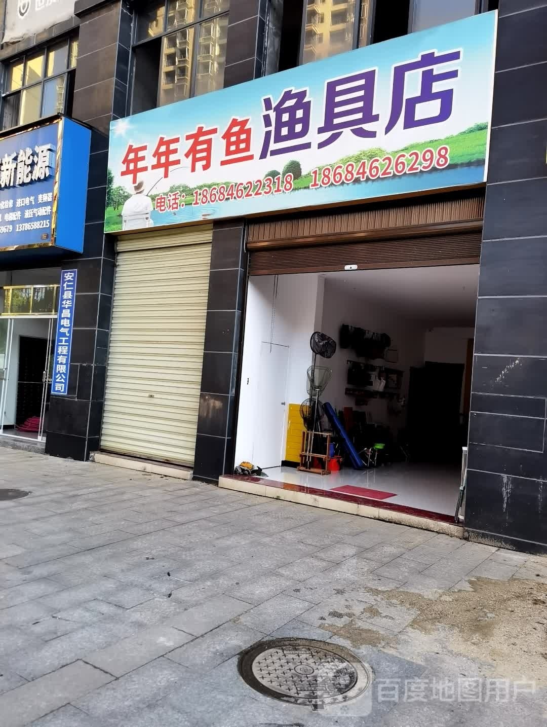 年年有鱼渔具店
