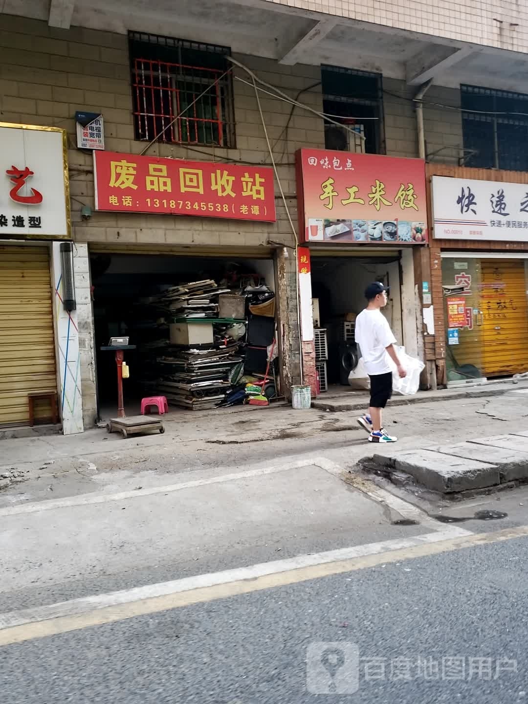 老谭废品回收站
