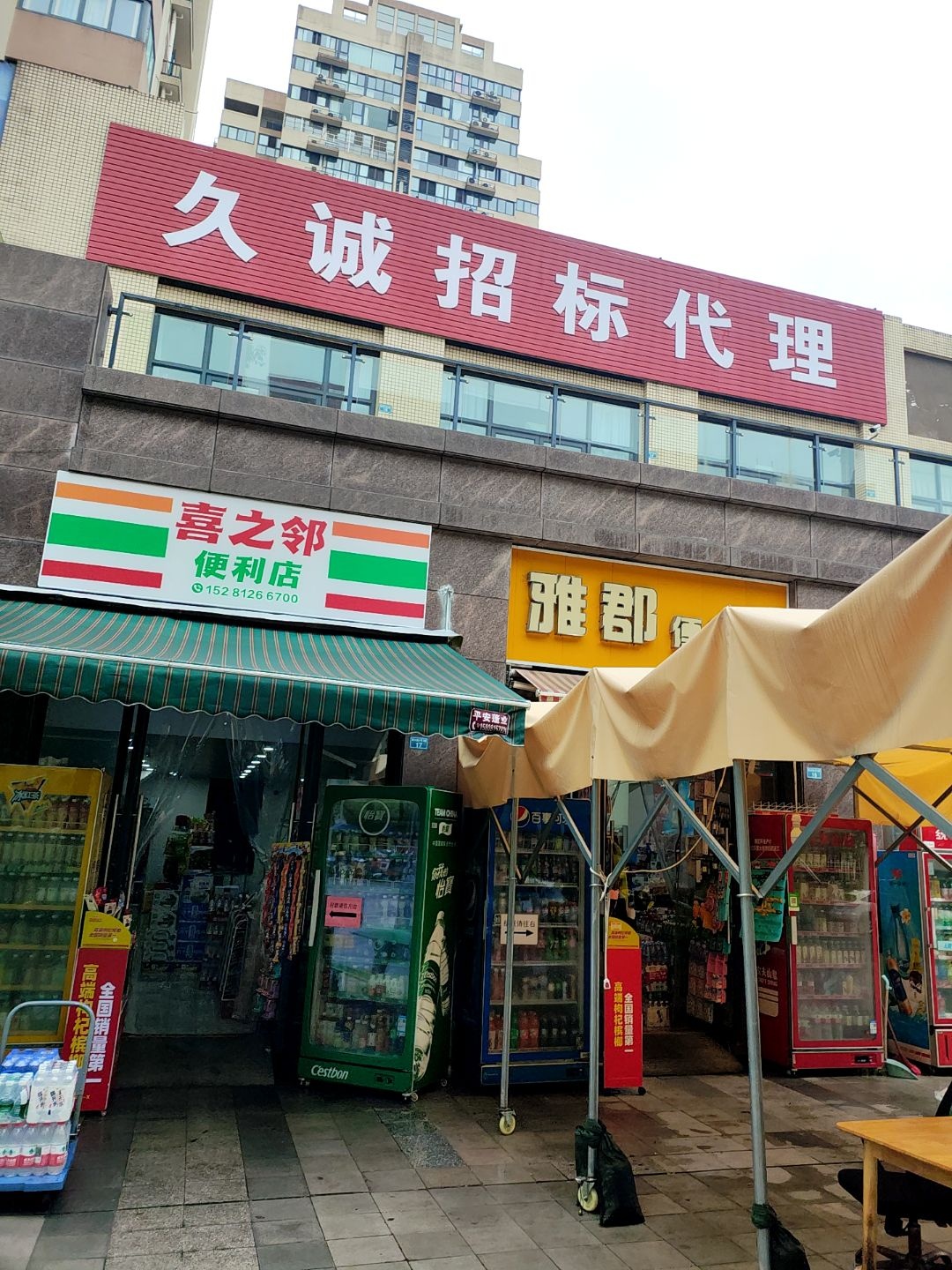 喜之邻便利店