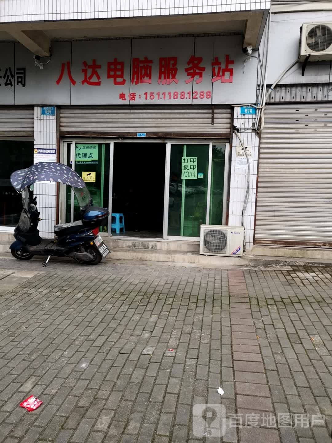 八达电脑服务站