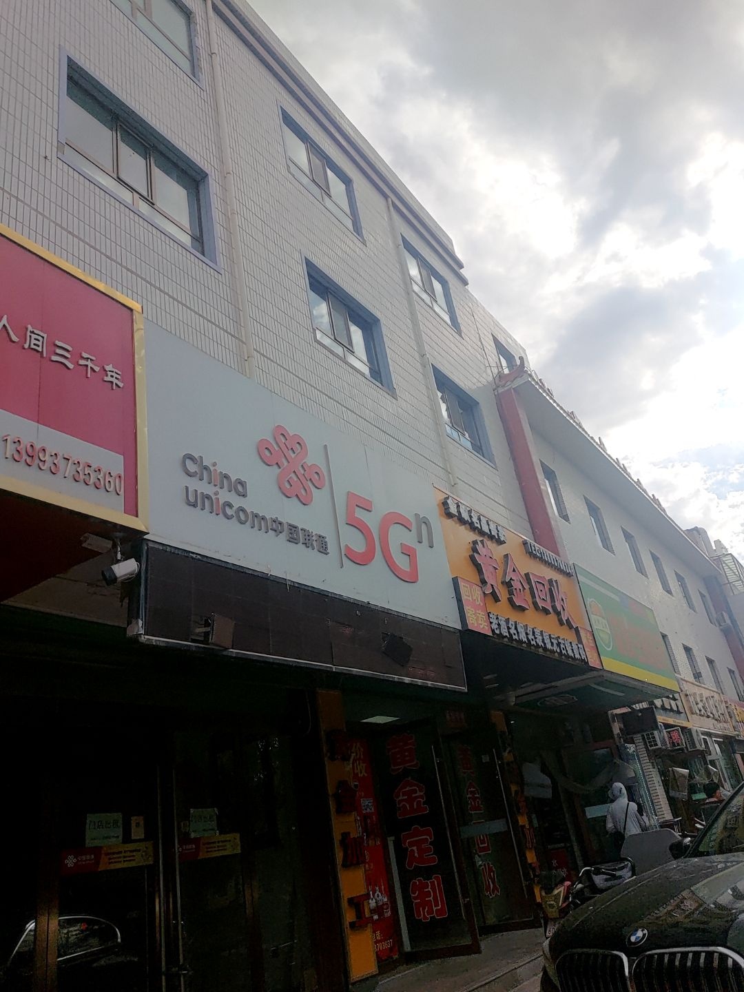 中国联通(新易通通信体验店)