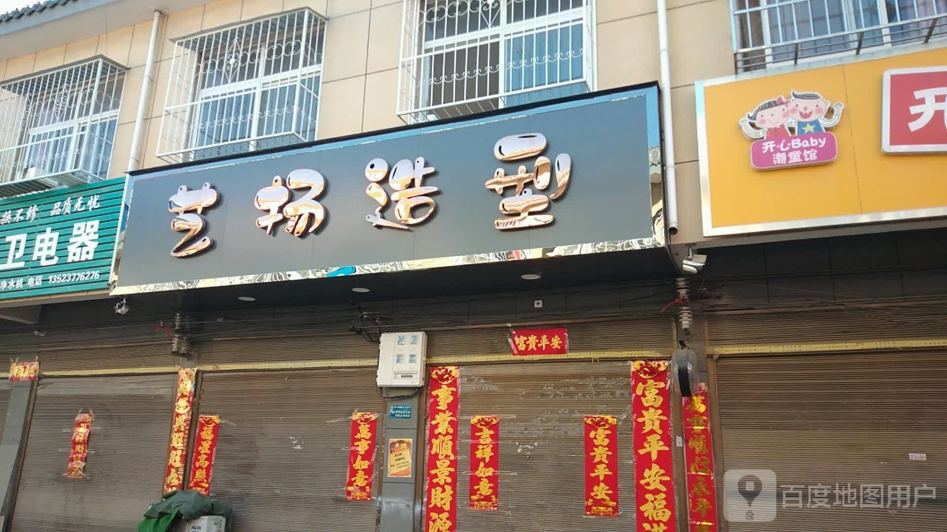 卧龙区蒲山镇艺扬造型