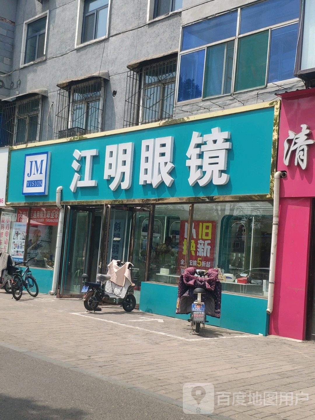 江明眼镜