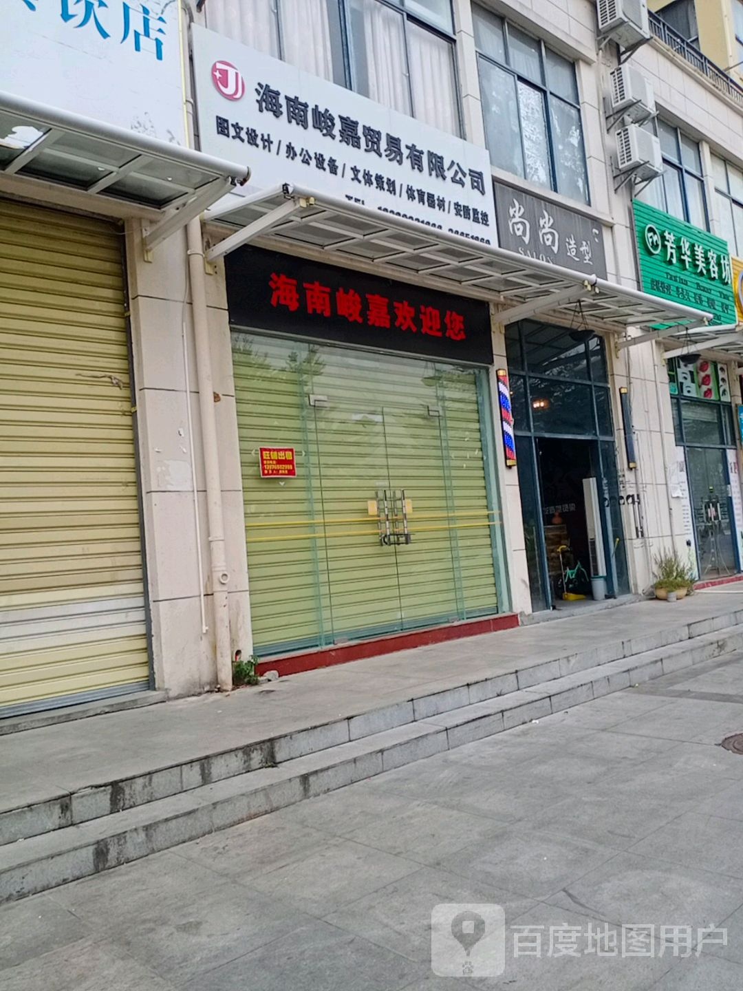 尚尚造型(山海黎巷小区店)