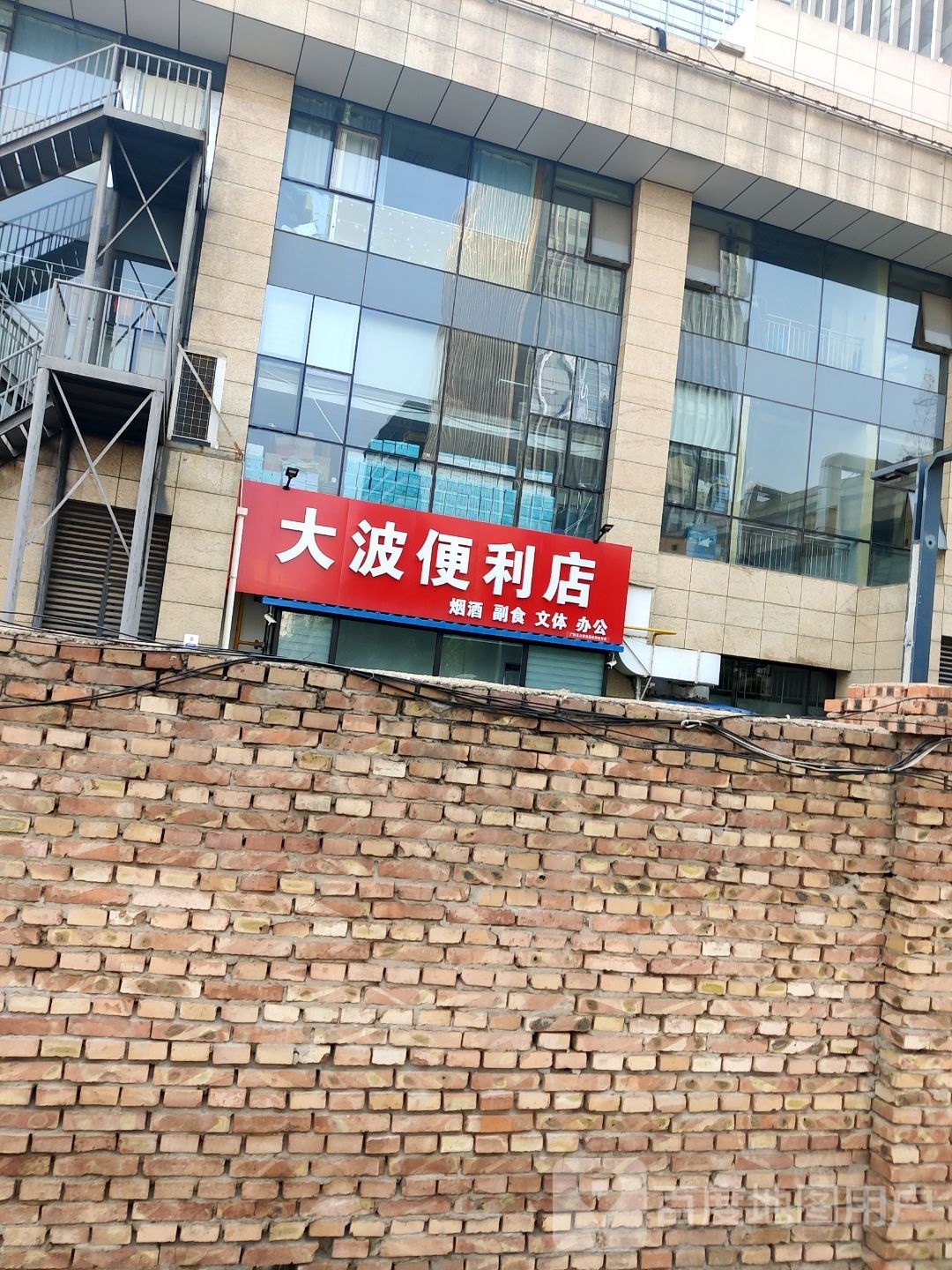 大波时便利店