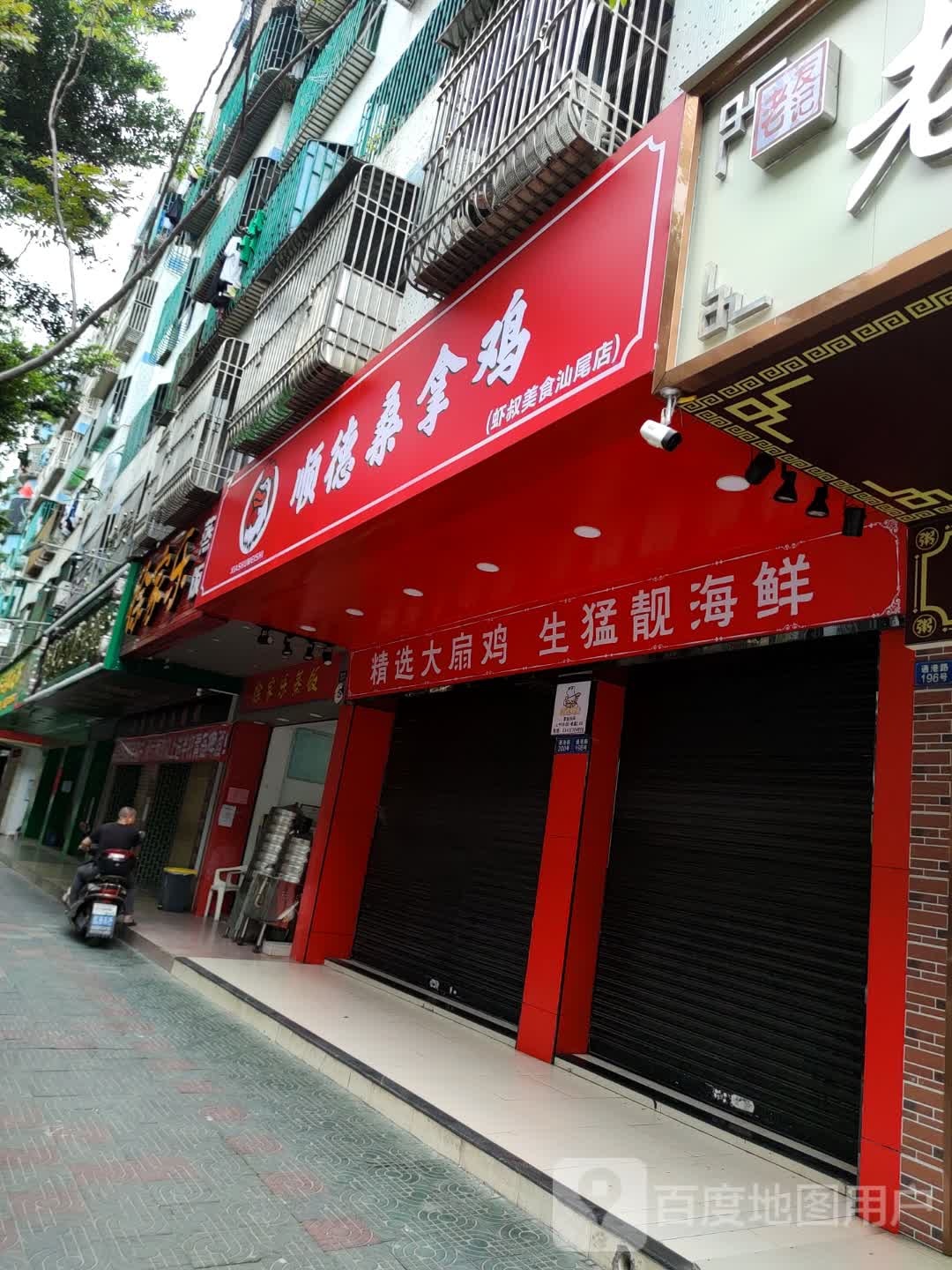 徐家乐美食店