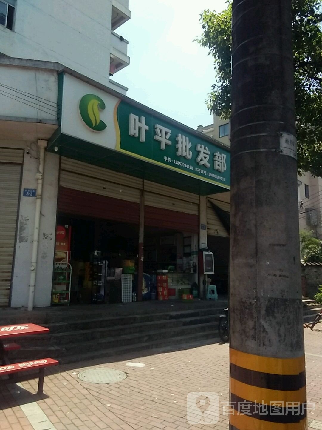 叶平批发部(尊域锦园店)