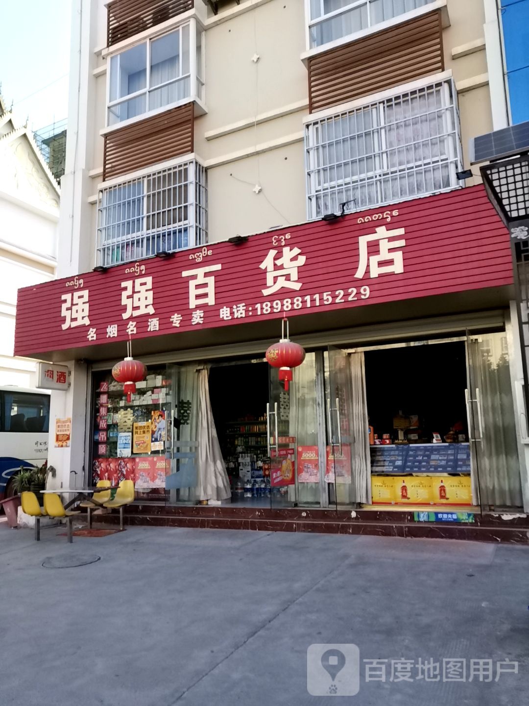 强强百货店