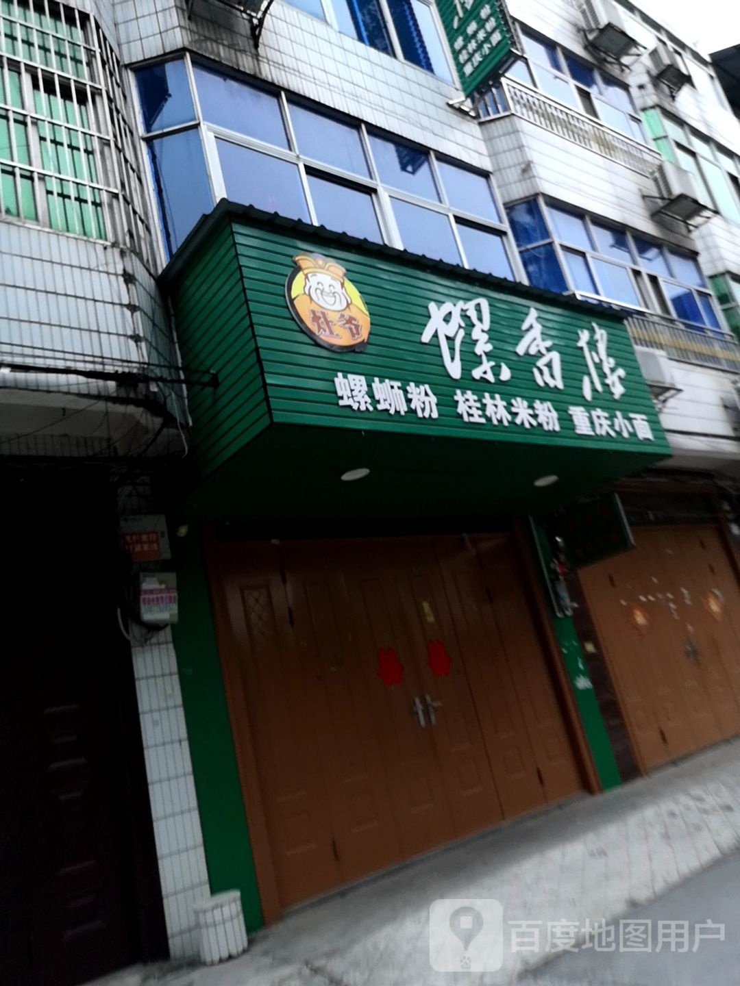 灶爷螺香楼螺蛳粉桂林米粉