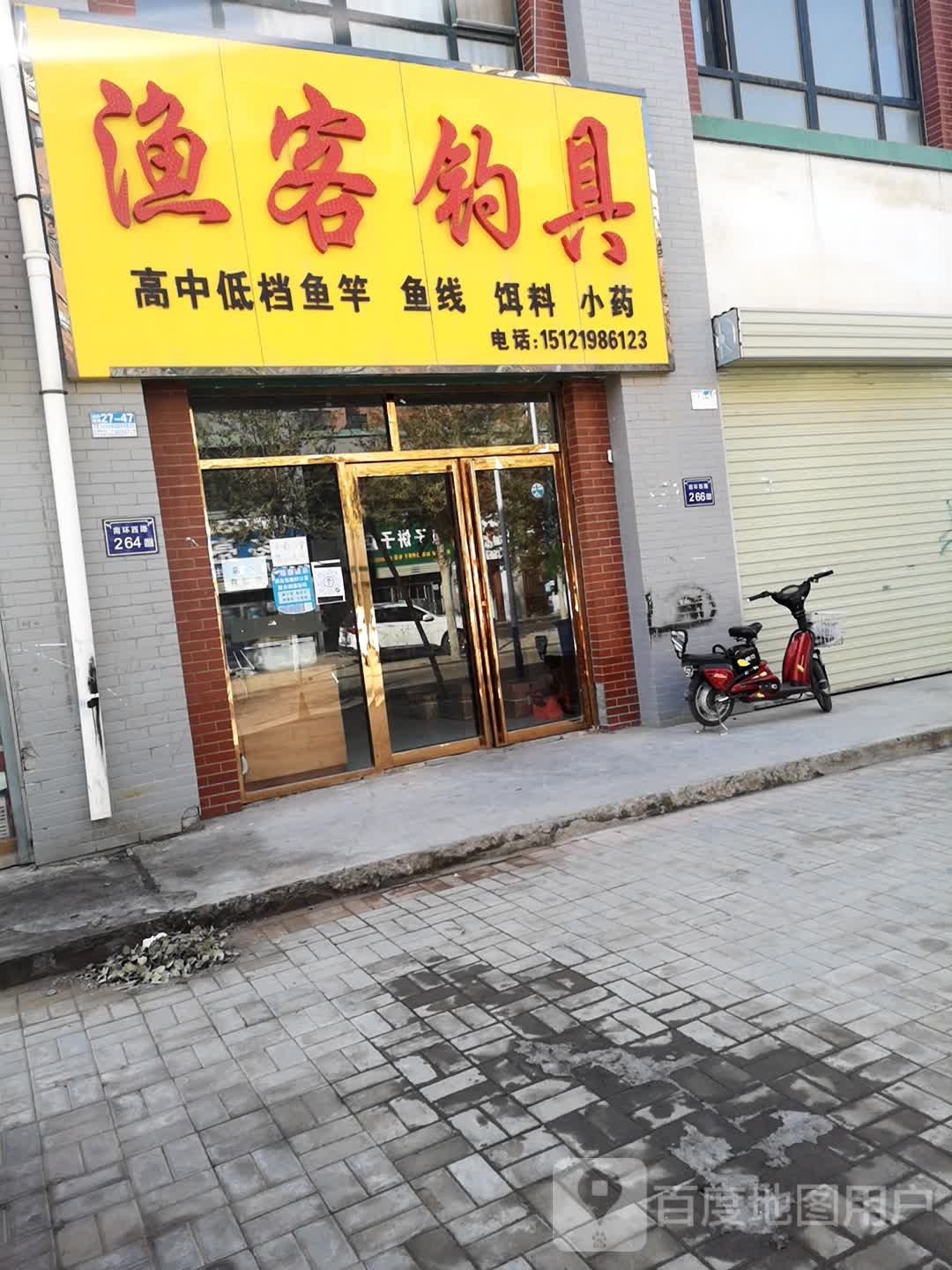 渔客钓具(杨和.康城店)