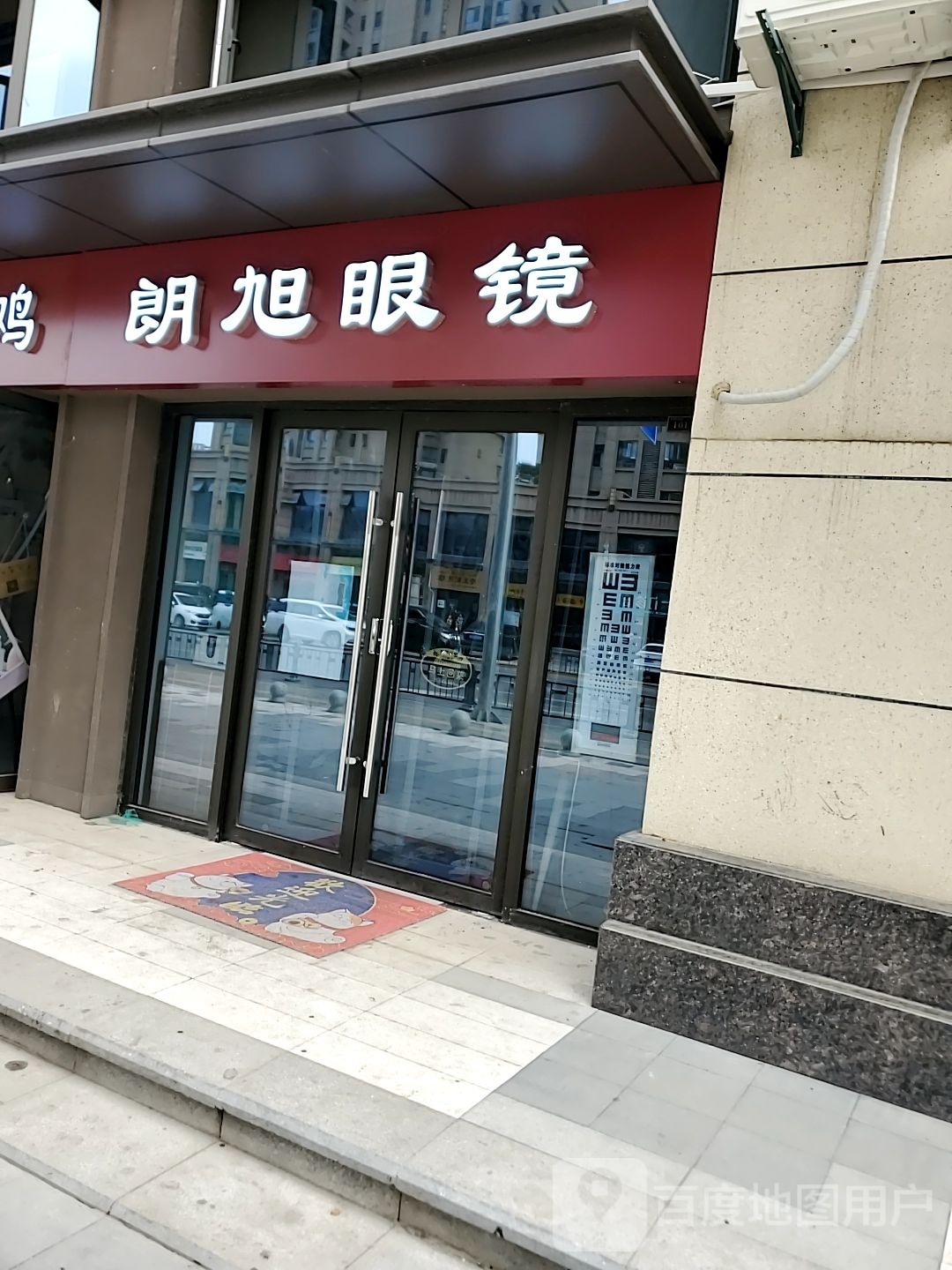 朗旭眼镜(阳光城·上林悦店)