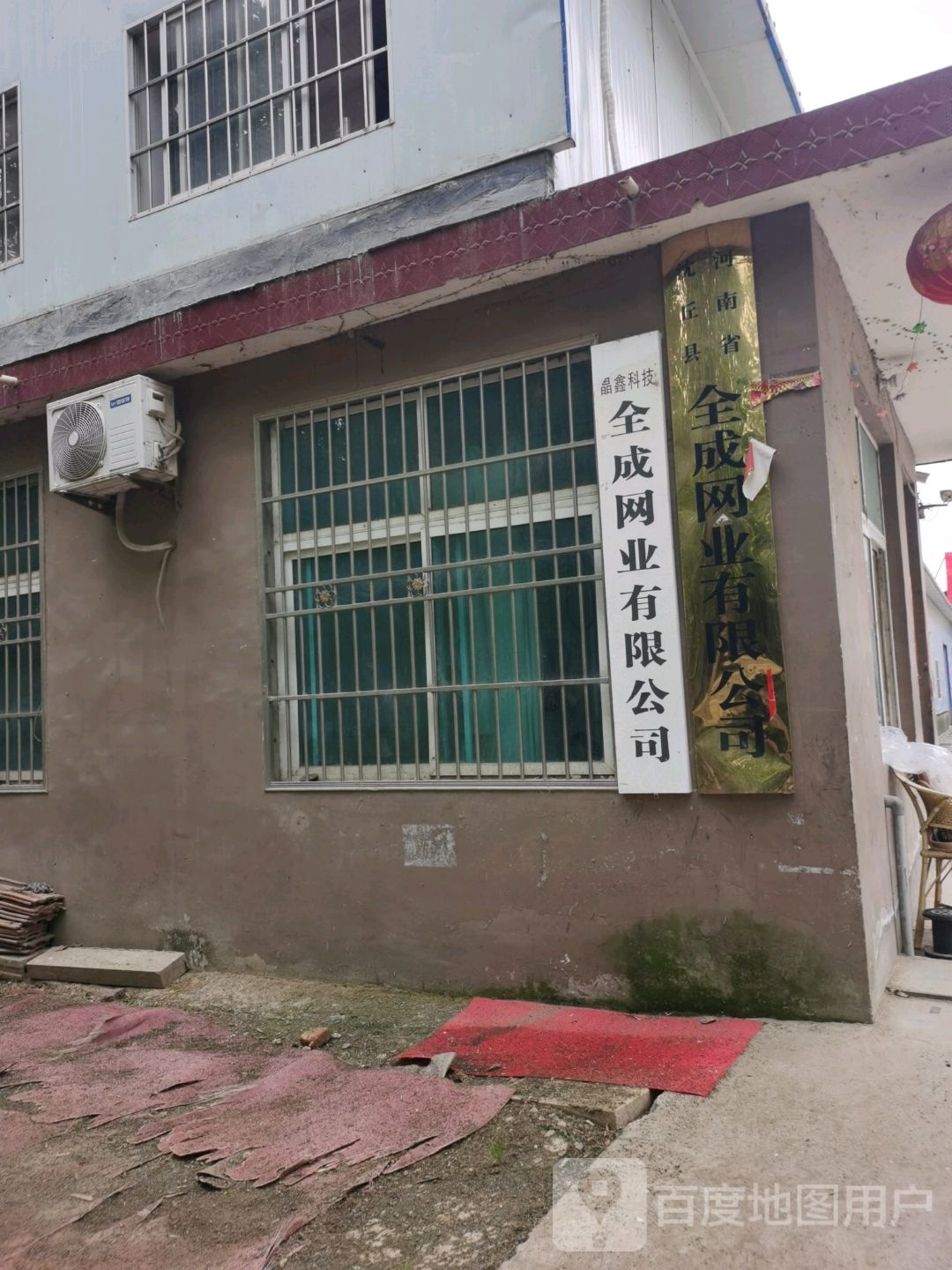 河南省沈丘县全成网业有限公司