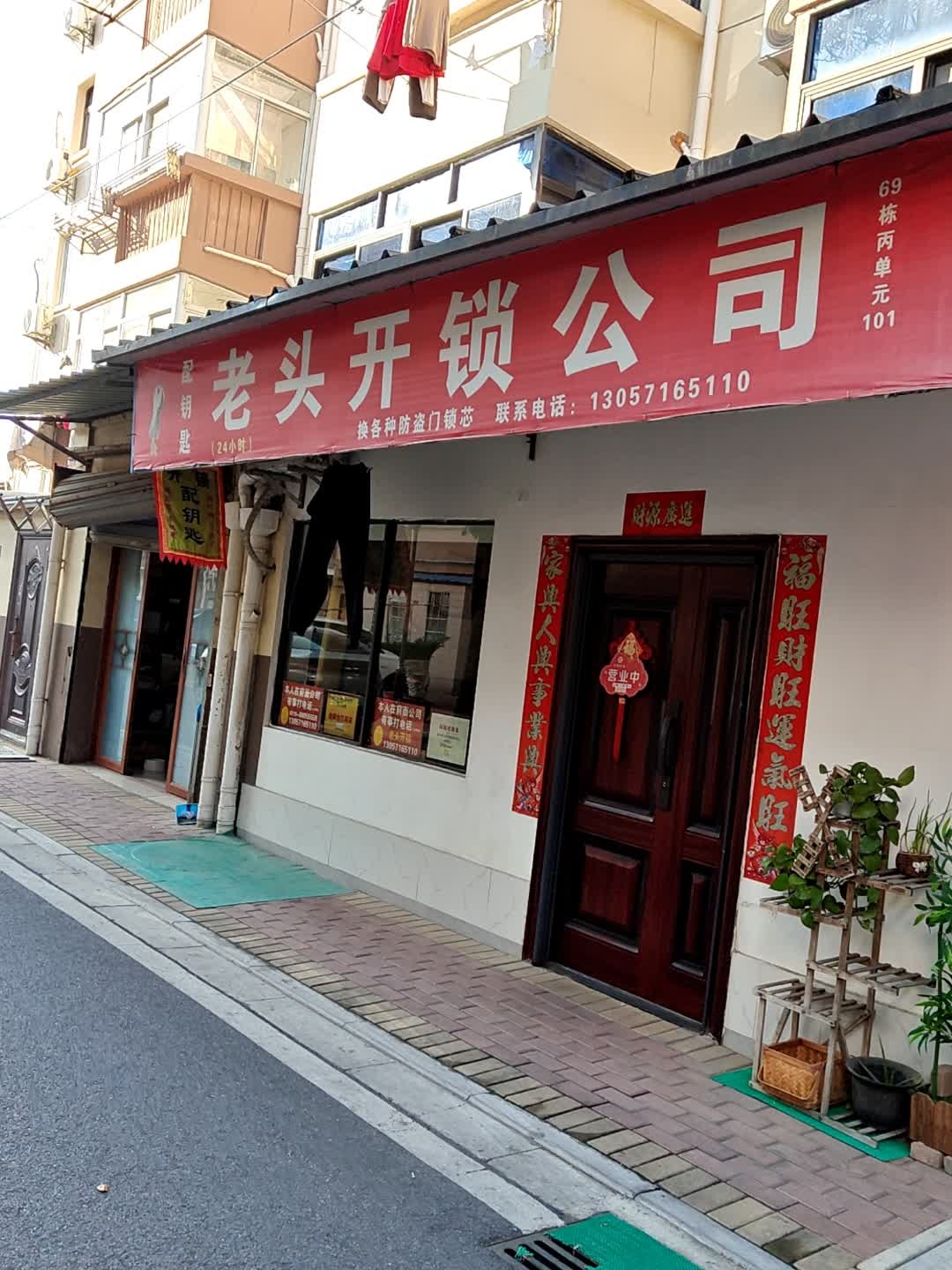 老头开锁公司
