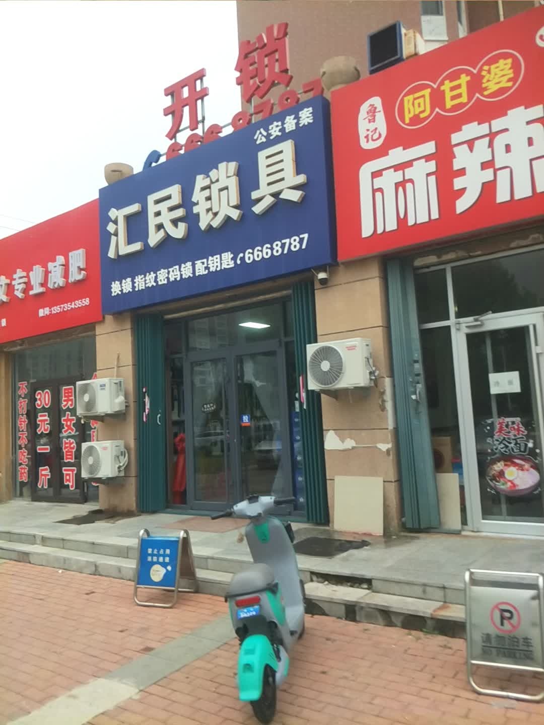 汇民锁具开锁(大华上海滩花园店)