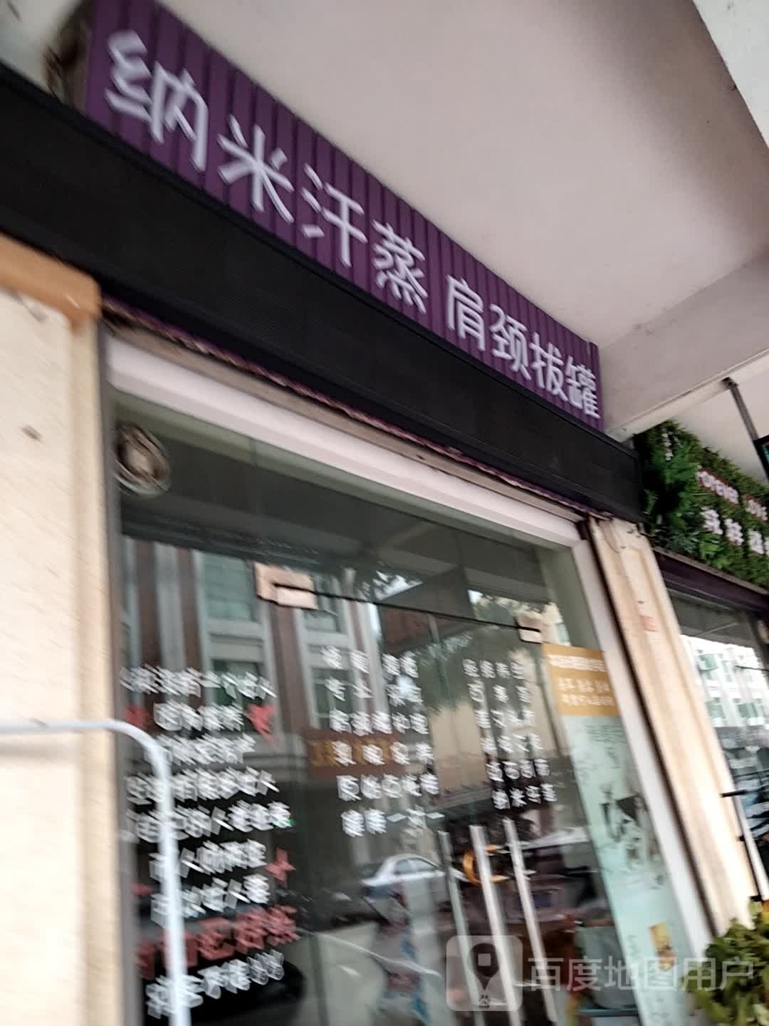 纳米汗蒸肩颈拔罐