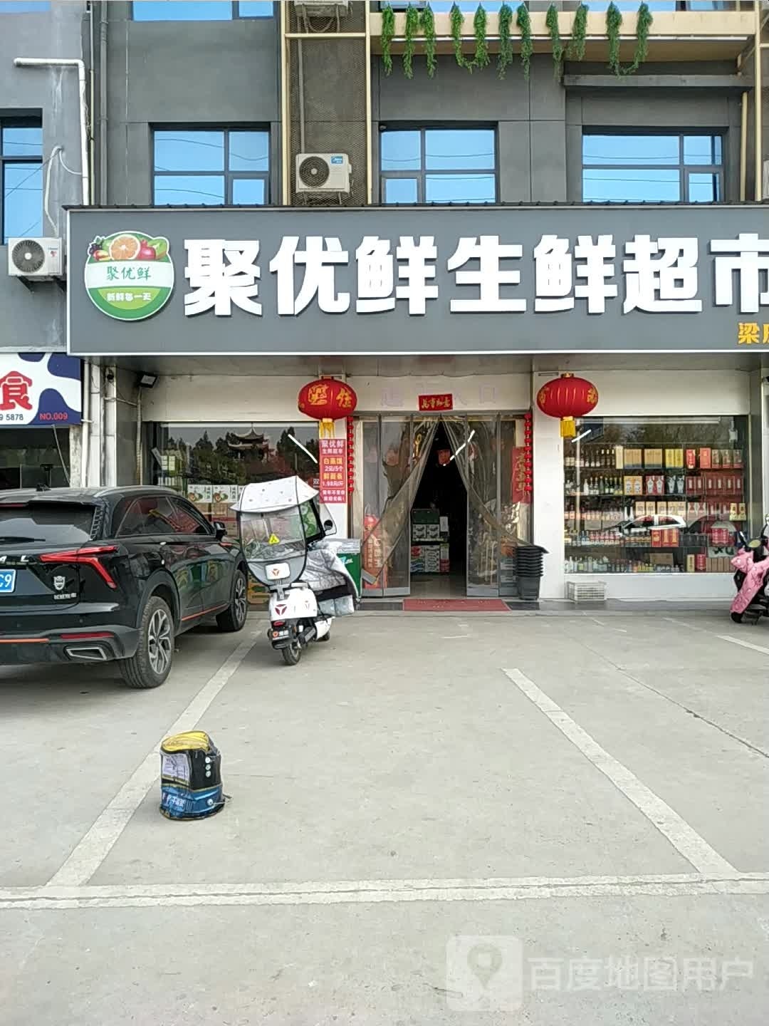 邓州市聚优鲜生鲜超市(梁庄店)