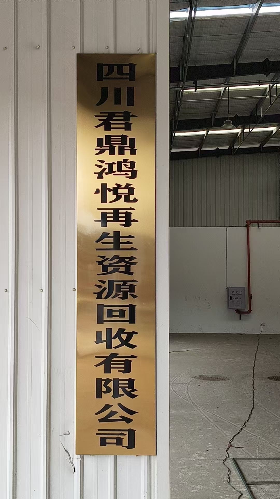 四川君鼎鸿悦再生资源有限公司