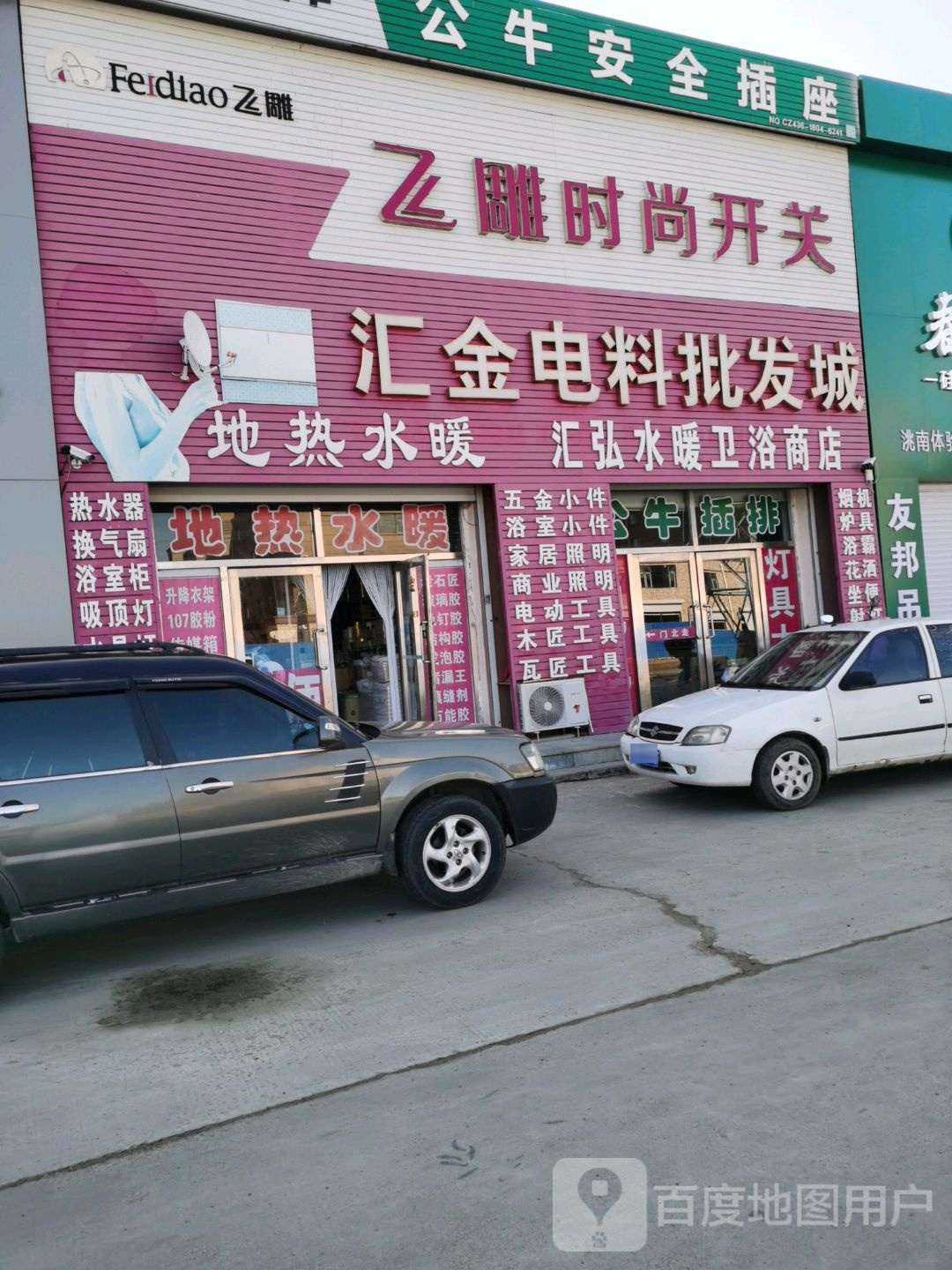 汇金电料(洮南店)