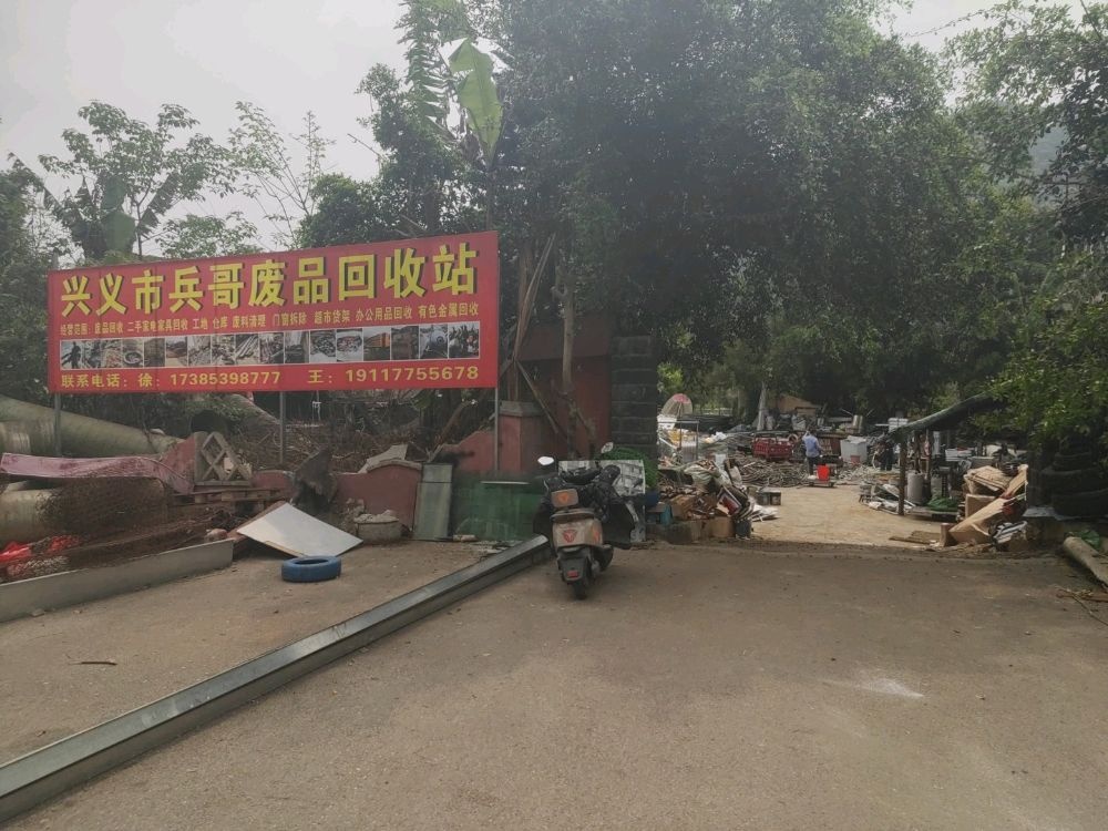 兴义市兵哥废品回收站