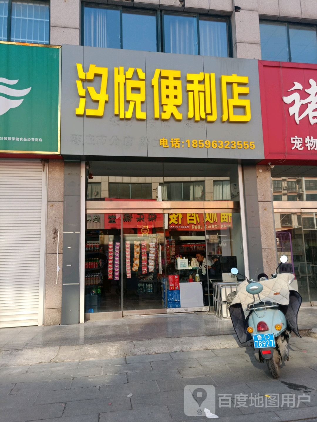 汐悦便利店