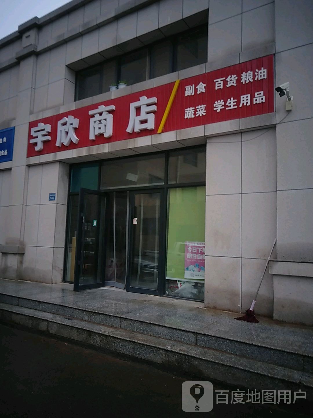 宇欣商店